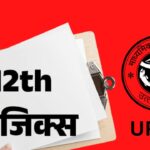 UP Board Exam Update: यूपी बोर्ड कक्षा 12वीं के परीक्षा कार्यक्रम की घोषणा, फिजिक्स परीक्षा 6 मार्च को