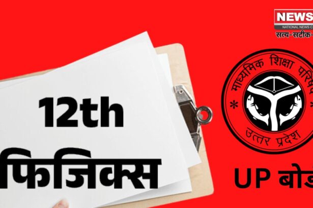 UP Board Exam Update: यूपी बोर्ड कक्षा 12वीं के परीक्षा कार्यक्रम की घोषणा, फिजिक्स परीक्षा 6 मार्च को