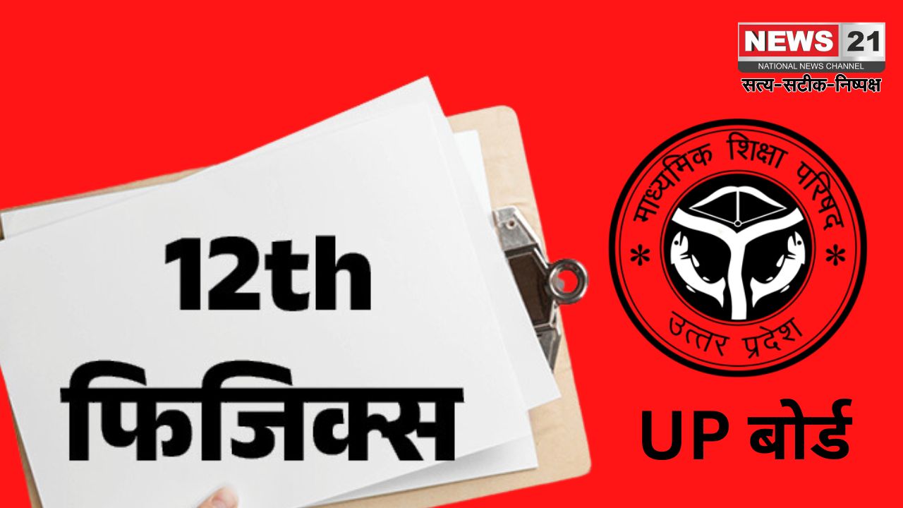 UP Board Exam Update: यूपी बोर्ड कक्षा 12वीं के परीक्षा कार्यक्रम की घोषणा, फिजिक्स परीक्षा 6 मार्च को