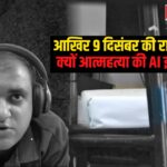 Engineer Suicide Case Update: What happened on the night of 9 December?: AI engineer commits suicide, FIR against 4 people including his wife and mother-in-law