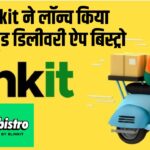 Business News: Blinkit लाया Bistro ऐप: 10 मिनट में फूड डिलीवरी से Zepto Cafe को मिलेगी कड़ी टक्कर