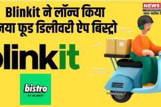 Business News: Blinkit लाया Bistro ऐप: 10 मिनट में फूड डिलीवरी से Zepto Cafe को मिलेगी कड़ी टक्कर