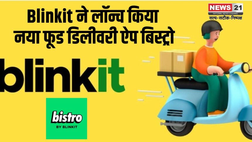 Business News: Blinkit लाया Bistro ऐप: 10 मिनट में फूड डिलीवरी से Zepto Cafe को मिलेगी कड़ी टक्कर