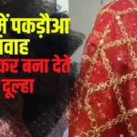 Forced Marriage Of BPSC Teacher: बिहार में फिर बढ़ा पकड़ौआ विवाह का चलन: BPSC शिक्षक की जबरन कराई गई शादी: क्या है पकड़ौआ विवाह?