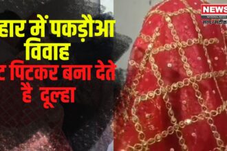 Forced Marriage Of BPSC Teacher: बिहार में फिर बढ़ा पकड़ौआ विवाह का चलन: BPSC शिक्षक की जबरन कराई गई शादी: क्या है पकड़ौआ विवाह?