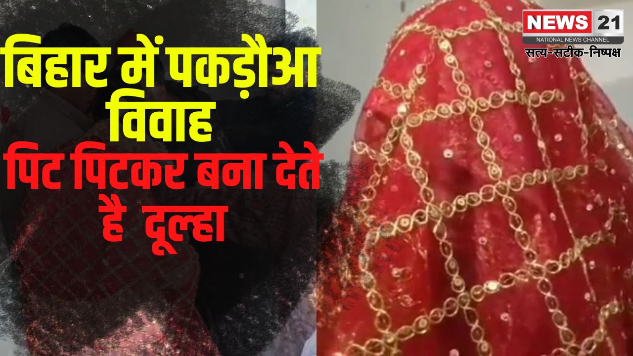 Forced Marriage Of BPSC Teacher: बिहार में फिर बढ़ा पकड़ौआ विवाह का चलन: BPSC शिक्षक की जबरन कराई गई शादी: क्या है पकड़ौआ विवाह?