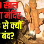 Miracle In Shiv Mandir: संभल में 400 साल पुराने शिव मंदिर पर अतिक्रमण:  पुलिस ने खोला मंदिर