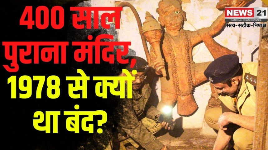 Miracle In Shiv Mandir: संभल में 400 साल पुराने शिव मंदिर पर अतिक्रमण:  पुलिस ने खोला मंदिर