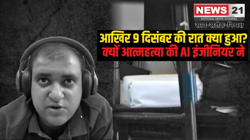 Engineer Suicide Case Update: What happened on the night of 9 December?: AI engineer commits suicide, FIR against 4 people including his wife and mother-in-law