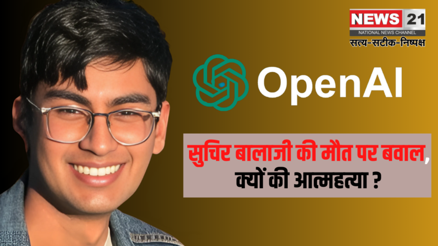 Uproar over the death of OpenAI researcher Suchir Balaji, why did he commit suicide? Suspicious reaction from Elon Musk