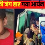 Borewell Accident Dausa Update: बोरवेल में फंसे 5 साल के मासूम आर्यन की मौत: प्रशासन की लापरवाही पर सवाल