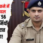 Rae Bareli: Why were 56 police personnel transferred overnight? : The transfer caused a stir in the police department