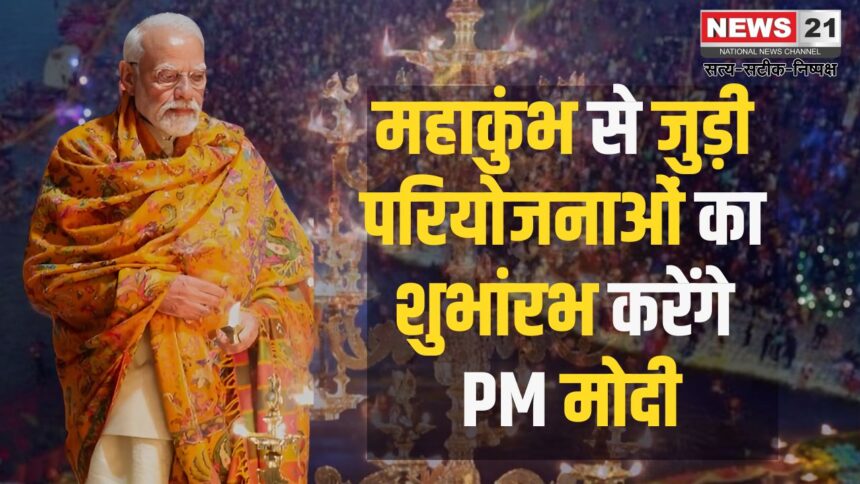 PM Narendra Modi Prayagraj Visit: प्रधानमंत्री नरेंद्र मोदी ने किया महाकुंभ 2025 की तैयारियों का शुभारंभ:  5700 करोड़ की परियोजनाओं का उद्घाटन