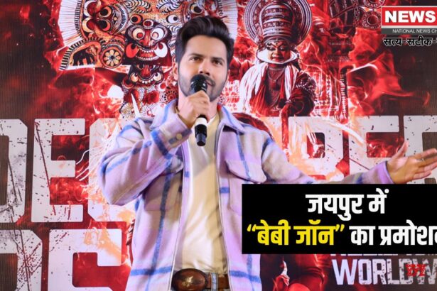 Varun Dhawan is in Jaipur Today: जयपुर में “बेबी जॉन” का प्रमोशन: पिता-पुत्री के रिश्तों की इमोशनल कहानी