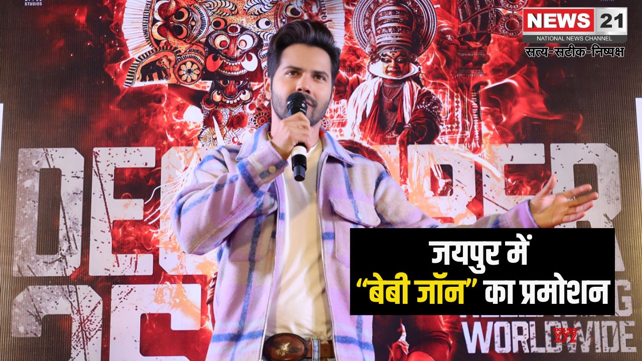 Varun Dhawan is in Jaipur Today: जयपुर में “बेबी जॉन” का प्रमोशन: पिता-पुत्री के रिश्तों की इमोशनल कहानी