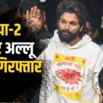 Allu Arjun arrested: एक्टर अल्लू अर्जुन गिरफ्तार: पुष्पा-2 प्रीमियर भगदड़ में महिला की मौत के मामले में आरोपी