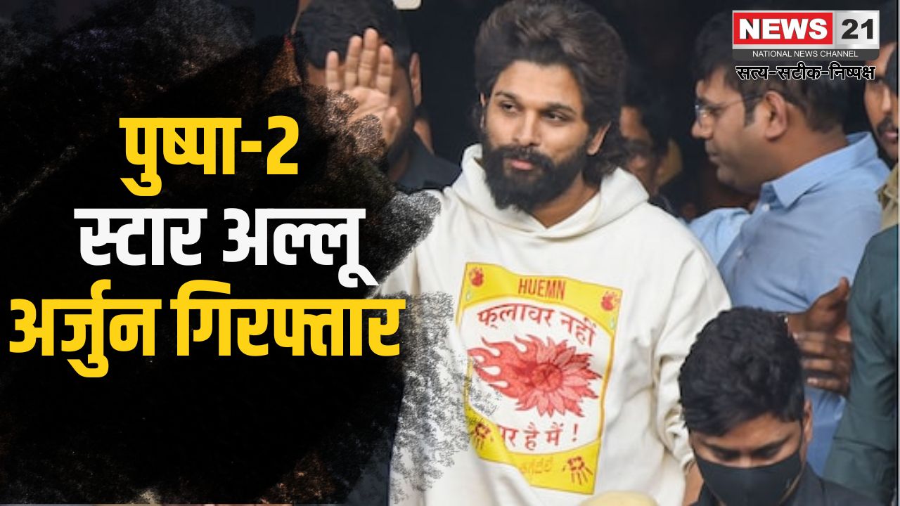 Allu Arjun arrested: एक्टर अल्लू अर्जुन गिरफ्तार: पुष्पा-2 प्रीमियर भगदड़ में महिला की मौत के मामले में आरोपी