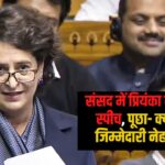 Priyanka Gandhi's first speech: सत्ता पक्ष से पूछा- 75 साल और अतीत: क्या नेहरू जी ही जिम्मेदार थे?