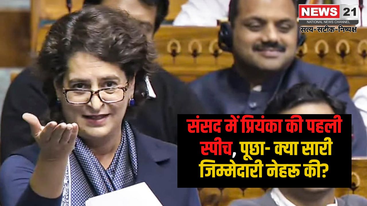 Priyanka Gandhi's first speech: सत्ता पक्ष से पूछा- 75 साल और अतीत: क्या नेहरू जी ही जिम्मेदार थे?