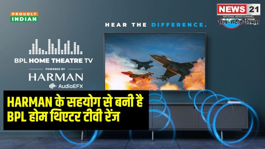 Relaince Good News: रिलायंस रिटेल ने लॉन्च की बीपीएल होम थिएटर टीवी की नई रेंज: QLED और 4K अल्ट्रा HD में उपलब्ध