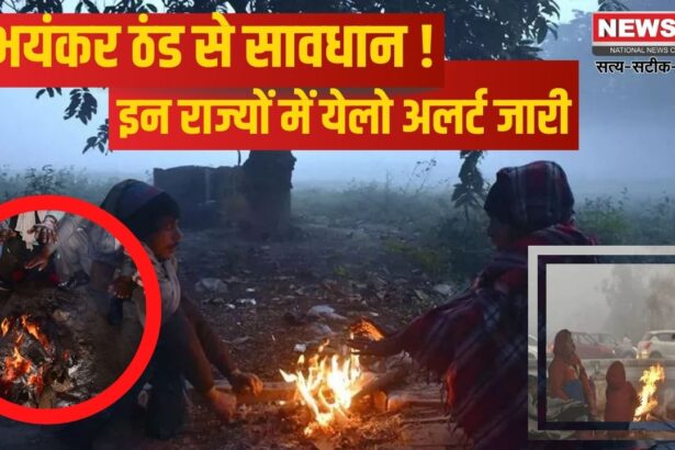 Rajasthan Weather Alert: राजस्थान में पारा लुढ़कर पहुंचा 2 डिग्री पर: आज 6 जिलों में येलो अलर्ट: कल से मिल सकती है कोल्ड-वेव से राहत