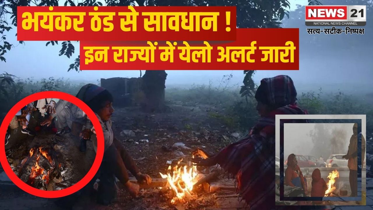 Rajasthan Weather Alert: राजस्थान में पारा लुढ़कर पहुंचा 2 डिग्री पर: आज 6 जिलों में येलो अलर्ट: कल से मिल सकती है कोल्ड-वेव से राहत