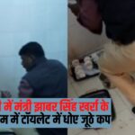 Pali Minister Program Viral Video: पाली जिले में भजनलाल शर्मा सरकार के कार्यक्रम में लापरवाही: मेहमानों की चाय के बाद टॉयलेट में झूठे कप धोते नजर आए कर्मी