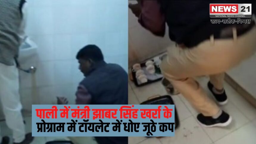 Pali Minister Program Viral Video: पाली जिले में भजनलाल शर्मा सरकार के कार्यक्रम में लापरवाही: मेहमानों की चाय के बाद टॉयलेट में झूठे कप धोते नजर आए कर्मी