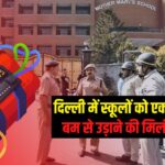 Delhi School Bomb Threat Case: दिल्ली में स्कूलों को बम से उड़ाने की तीसरी धमकी: पुलिस सर्च ऑपरेशन के बाद भी संदिग्ध कुछ नहीं मिला