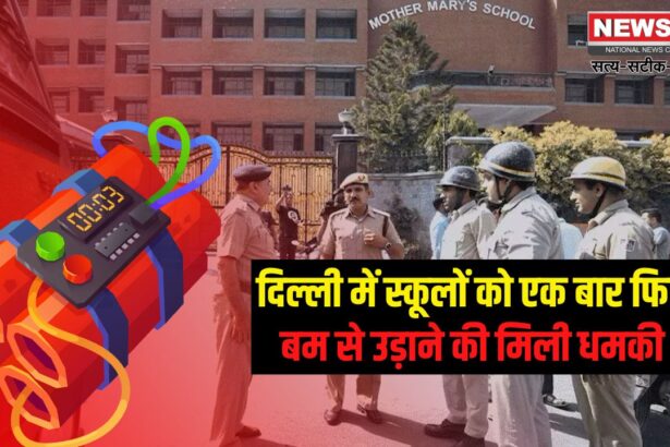 Delhi School Bomb Threat Case: दिल्ली में स्कूलों को बम से उड़ाने की तीसरी धमकी: पुलिस सर्च ऑपरेशन के बाद भी संदिग्ध कुछ नहीं मिला