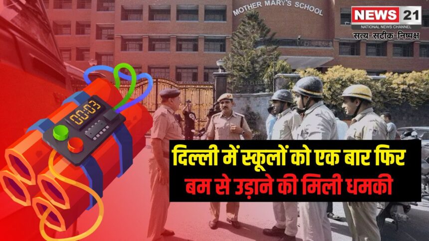 Delhi School Bomb Threat Case: दिल्ली में स्कूलों को बम से उड़ाने की तीसरी धमकी: पुलिस सर्च ऑपरेशन के बाद भी संदिग्ध कुछ नहीं मिला