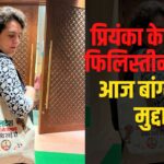 Priyanka Gandhi Vadra Update: प्रियंका गांधी ने बांग्लादेश के हिंदुओं और ईसाईयों के समर्थन में उठाया कदम: भाजपा पर तीखा हमला