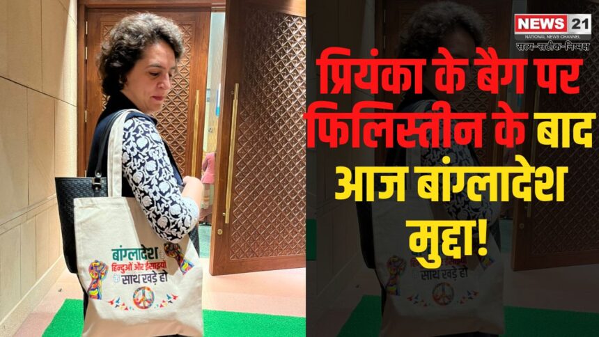 Priyanka Gandhi Vadra Update: प्रियंका गांधी ने बांग्लादेश के हिंदुओं और ईसाईयों के समर्थन में उठाया कदम: भाजपा पर तीखा हमला