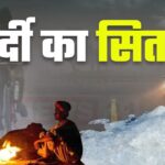 Rajasthan Weather Update: शीतलहर का असर तेज: राजस्थान में कड़ाके की ठंड की चेतावनी