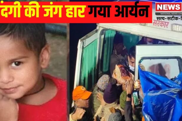 Borewell Accident Dausa Update: बोरवेल में फंसे 5 साल के मासूम आर्यन की मौत: प्रशासन की लापरवाही पर सवाल