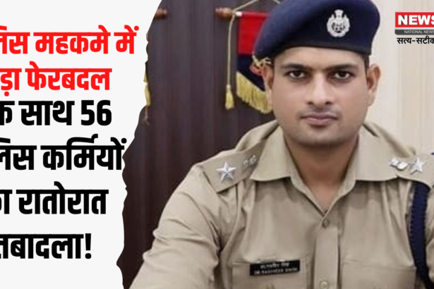 Rae Bareli: Why were 56 police personnel transferred overnight? : The transfer caused a stir in the police department