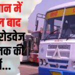 Rajasthan Roadways Recruitment Update: 10 साल बाद हो रही परिचालक की भर्ती: रोड़वेज में 1650 पदों पर भर्ती की घोषणा