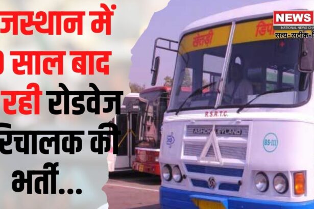 Rajasthan Roadways Recruitment Update: 10 साल बाद हो रही परिचालक की भर्ती: रोड़वेज में 1650 पदों पर भर्ती की घोषणा