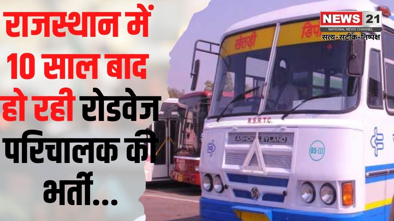 Rajasthan Roadways Recruitment Update: 10 साल बाद हो रही परिचालक की भर्ती: रोड़वेज में 1650 पदों पर भर्ती की घोषणा