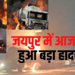 Jaipur Tanker Blast Fire Accident Update: जयपुर के अजमेर हाईवे पर LPG गैस टैंकर में धमाका:  5 की मौत, 35 लोग झुलसे