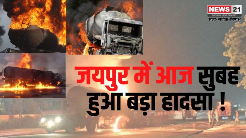 Jaipur Tanker Blast Fire Accident Update: जयपुर के अजमेर हाईवे पर LPG गैस टैंकर में धमाका:  5 की मौत, 35 लोग झुलसे