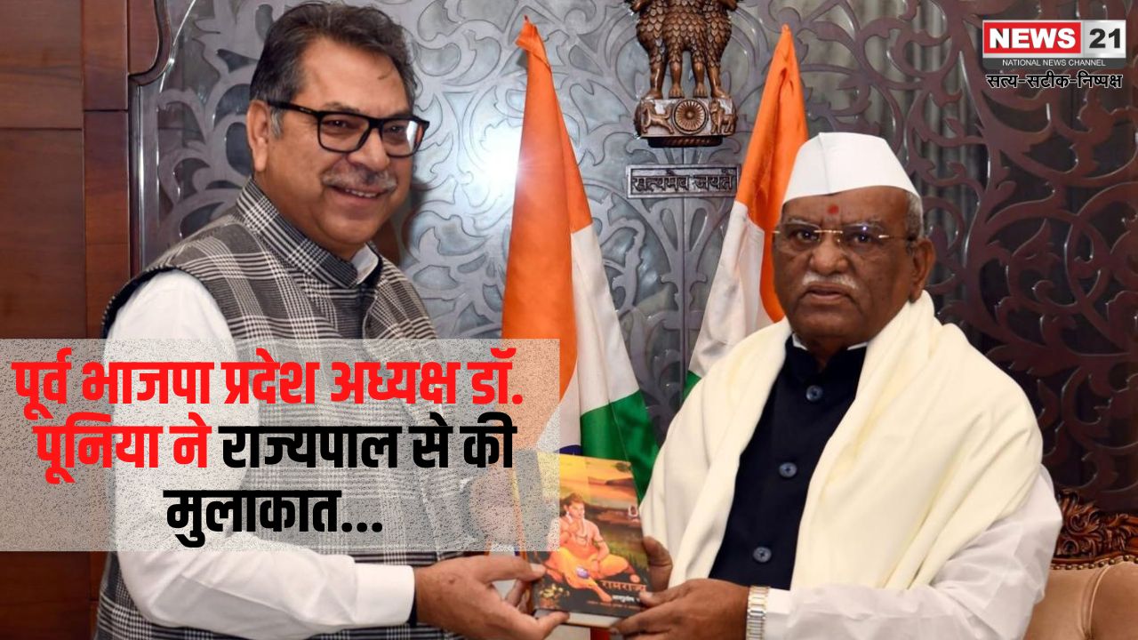 Former BJP state president Dr. Poonia met the Governor: पूर्व भाजपा प्रदेश अध्यक्ष डॉ. पूनिया ने राज्यपाल से की मुलाकात: जनहित और विकास पर चर्चा