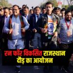 Run For Viksit Rajasthan: 'रन फॉर विकसित राजस्थान' में कर्नल राज्यवर्धन राठौड़ की सहभागिता, नई खेल नीति और विकास पर जोर