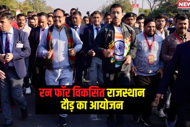 Run For Viksit Rajasthan: 'रन फॉर विकसित राजस्थान' में कर्नल राज्यवर्धन राठौड़ की सहभागिता, नई खेल नीति और विकास पर जोर