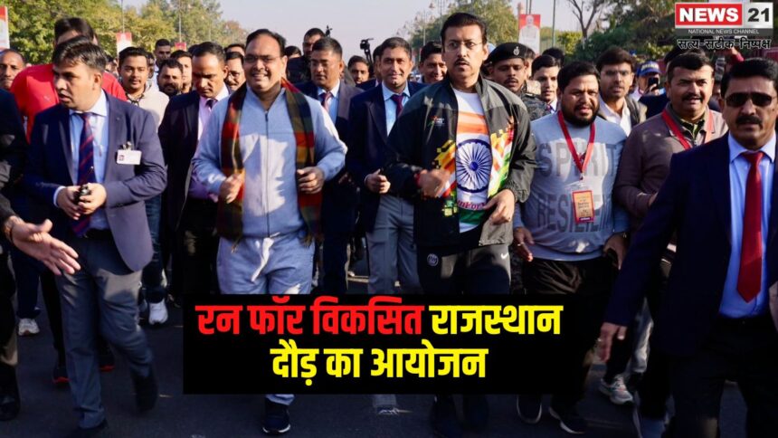 Run For Viksit Rajasthan: 'रन फॉर विकसित राजस्थान' में कर्नल राज्यवर्धन राठौड़ की सहभागिता, नई खेल नीति और विकास पर जोर