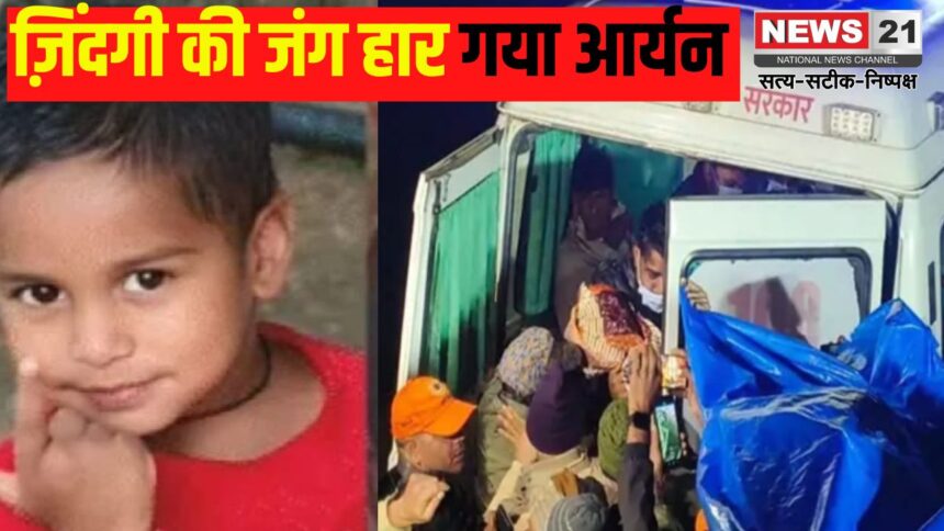 Borewell Accident Dausa Update: बोरवेल में फंसे 5 साल के मासूम आर्यन की मौत: प्रशासन की लापरवाही पर सवाल