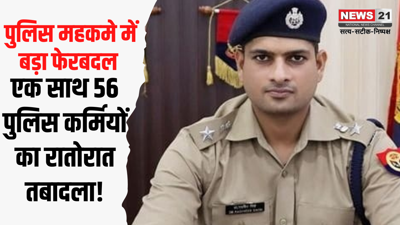 Rae Bareli: Why were 56 police personnel transferred overnight? : The transfer caused a stir in the police department