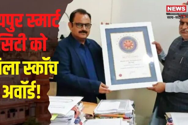 Skoch Award 2024:जयपुर स्मार्ट सिटी को मिला स्कॉच अवॉर्ड: यूडीएच मंत्री बोले- जयपुर की तर्ज पर प्रदेशभर के स्मार्ट सिटी और निकाय भी करें काम