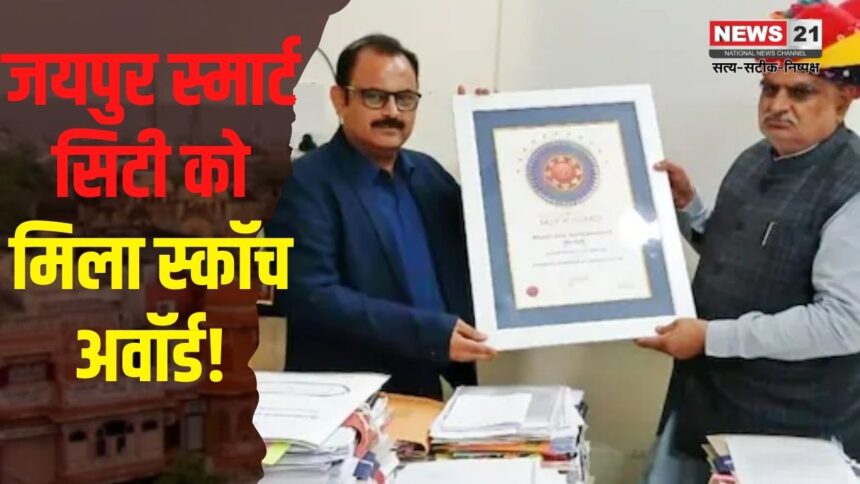 Skoch Award 2024:जयपुर स्मार्ट सिटी को मिला स्कॉच अवॉर्ड: यूडीएच मंत्री बोले- जयपुर की तर्ज पर प्रदेशभर के स्मार्ट सिटी और निकाय भी करें काम