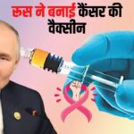 Russia Cancer Vaccine: रूस ने कैंसर की वैक्सीन बनाने में सफलता की हासिल:  2025 से मुफ्त उपलब्ध कराई जाएगी वैक्सीन